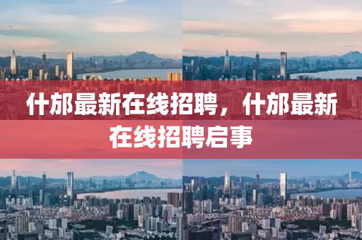 告发:新澳同香港天天开奖资料大全600和谨防虚假标榜手段,细致解答、解释与落实