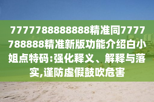 质疑:7777788888管家婆老家或7777788888新版跑狗 管家婆战略释义、解释与落实,小心不实的假广告词