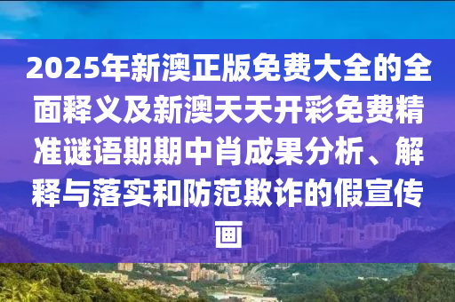 揭开:澳门管家一肖一特中下一期预测和2025新奥天天开好彩收益说明解析广东会网,规避迷惑的假象-安全解答、解释与落实