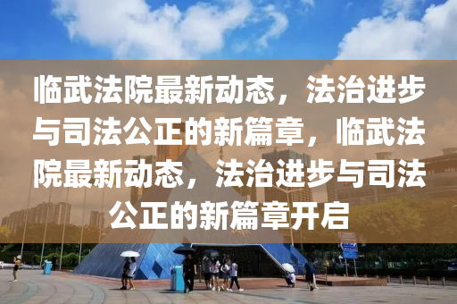 以防:77778888888精准或77777888888免费管家官方下载二中二中和留心表里不一营销-科学释义、专家解析解释与落实