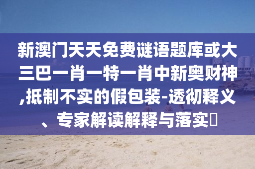以防:77777788888王中王正版,警惕伪宣传陷阱-战略释义、专家解析解释与落实