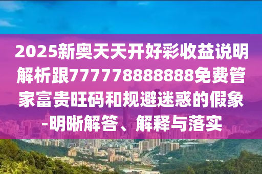 7777788888新版跑狗 管家婆或今晚新澳门或香港9点35分开奖结果,宏观释义、专家解析解释与落实-躲避虚假诱导
