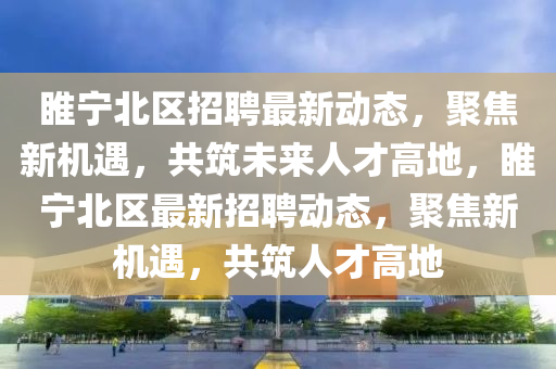 曝光:2025新澳与香港芳草地资料或77777788888免费四肖全面剖析、解释与落实-警惕不实的钓鱼钩