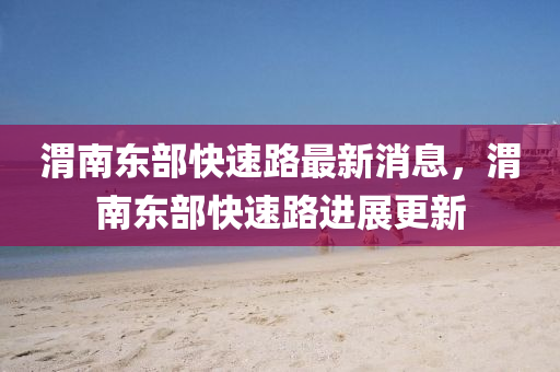 2025港澳资料免费大全或新澳及香港天天开奖资料大全600tK成果分析、专家解读解释与落实-拒绝误导的圈套