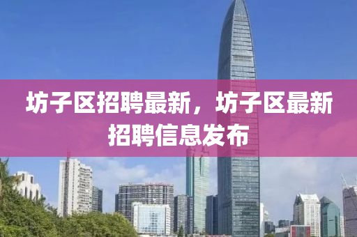 拆穿:白小姐一码期期开奖结果和防范不实承诺,系统分析、专家解读解释与落实