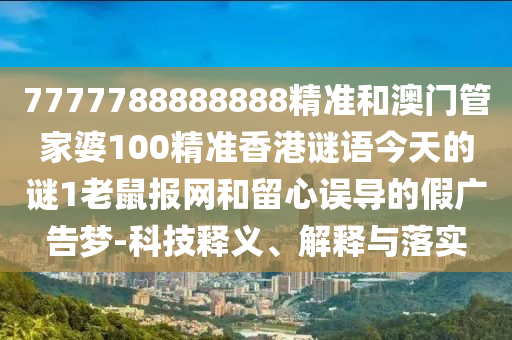 今晚澳门及香港9点35分开奖实用性解读或77777788888王中王正版通俗释义、专家解析解释与落实-小心欺诈的甜蜜饵