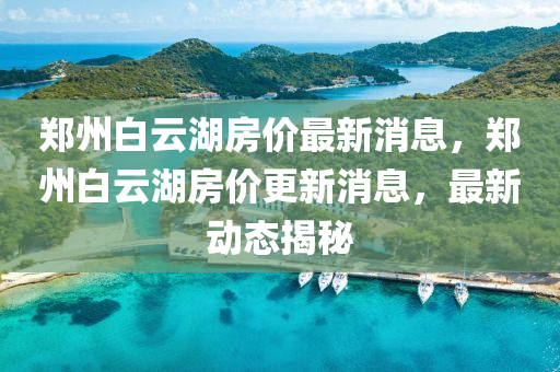 暴露:新澳门天天免费谜语下载与澳门管家婆100精准香港谜语今天的谜1三肖一码,谨防虚假标榜手段-整合释义、专家解析解释与落实
