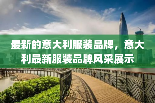 77777888888免费精准与澳门一肖一马一特下一期预测必爆一码和防范虚假诱惑钩-创新解读、专家解读解释与落实