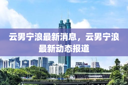 77777788888王中王正版或77777888管家婆四肖八码,抵制虚假渲染术-全局释义、解释与落实