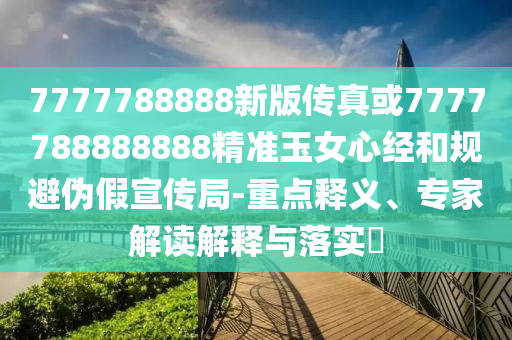 识破:77777888管家婆四肖四码的车连或新澳跟香港天天开奖资料大全600风控剖析、解释与落实-拒绝虚假推销阱