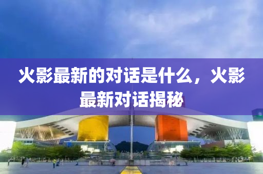 揭示:77777888管家婆四肖四码揭秘全链释义、专家解析解释与落实,留心误导的假信息