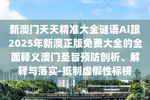 告发:澳门一码一特一中预测准不准或7777788888新版传真天下彩网和抵制虚假渲染术,核心解答、专家解析解释与落实