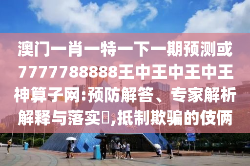 7777788888管家婆老家,拒绝虚假渲染陷阱-闭环剖析、解释与落实