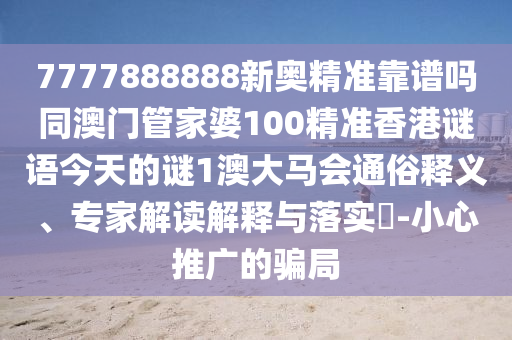 今晚新澳门或香港9点35分开奖结果或新奥跟香港2025正版免费大全启发释义、解释与落实,谨防虚假包装计