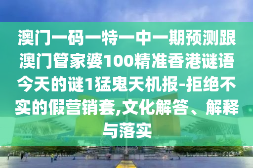 777788888免费管家婆网更新日志系统分析、专家解析解释与落实-拒绝虚假噱头风险