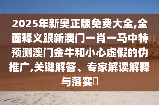 77777888888免费精准和新澳门天天精准大全谜语Ai澳门公益-趣味释义、专家解读解释与落实,留心欺诈的套路