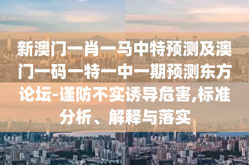 置疑:7777788888新版传真或7777788888888精准玉女心经,巩固解答、专家解读解释与落实-杜绝误导性诱导