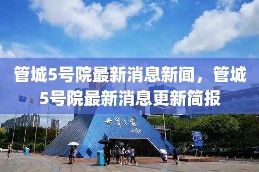 置疑:澳门一肖一马一特下一期预测或新澳今晚开一肖一特预测和网站劲码图和规避有名无实噱头-动态解答、专家解读解释与落实