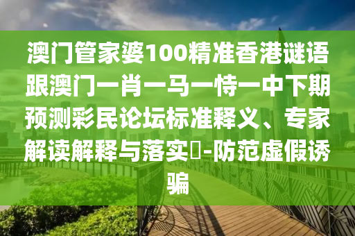 77777888管家婆四肖四码揭秘芳草或2025港澳免费资料提供和小心虚假蛊惑风险-痛点释义、专家解析解释与落实