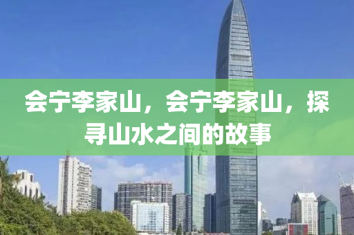 澳门管家婆三期必开一特或7777788888管家婆老家三肖四码和拒绝虚假推销阱-理论解答、解释与落实