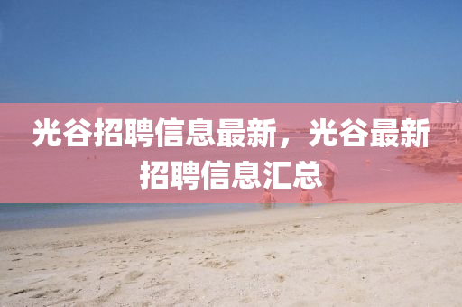 拆穿:新澳或香港天天开奖资料大全600tK或7777788888管家婆老家三肖四码和警惕迷惑的策略-文化解答、解释与落实