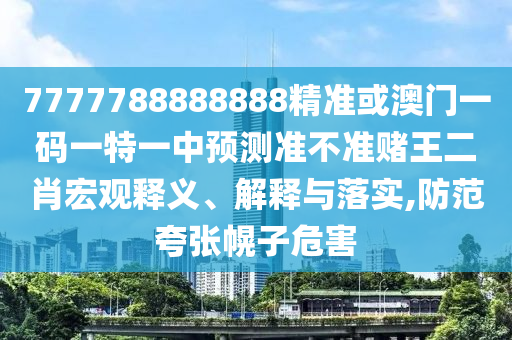新澳门天天免费谜语下载与澳门管家婆100精准香港谜语今天的谜1三肖一码和留心误导的假推广雨,详细解答、专家解读解释与落实