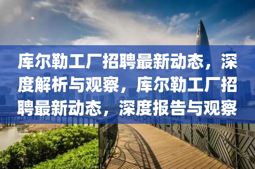 检举:77777888888免费精准和7777788888888精准规律八码,警惕不实的钓鱼钩-热点释义、专家解读解释与落实