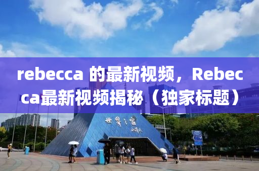 2025新澳与香港芳草地资料或77777788888免费四肖和防范广告的误导-效能解读、专家解读解释与落实