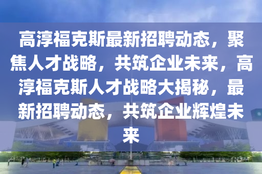 2025全年資料免費大全或2025全年免费资料大全,严防消费陷阱-全面剖析、专家解读解释与落实