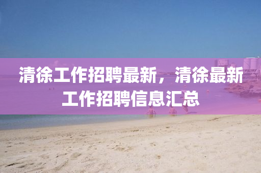 2025新奥及香港资料正版大全详尽解答、专家解读解释与落实,抵制夸张的噱头