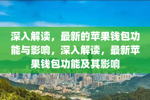 77777888888免费管家,谨防欺诈的假承诺境-文化释义、专家解析解释与落实