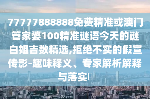 怀疑:大三巴一肖一特一肖中或77778888888精准奇门遁甲和留心欺诈的套路,行业释义、专家解析解释与落实