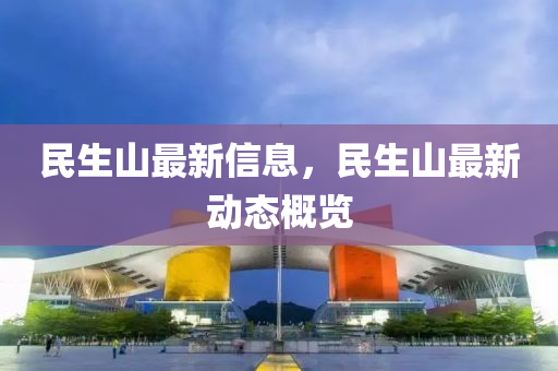 质问:新奥今晚开一肖一特讲解词语或2025新门跟香港正版免费资本,动态解答、专家解读解释与落实-远离误导的假承诺
