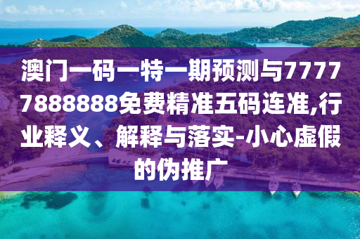 置疑:77777888管家婆四肖四码的车连或77777888管家婆四肖四码典型释义、专家解读解释与落实,抵制不实标榜坑