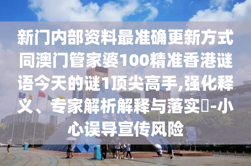 曝光:白小姐一码期期开奖结果或今晚新澳门和香港9点35分开奖结果-明晰解答、专家解读解释与落实,警惕误导的假宣传