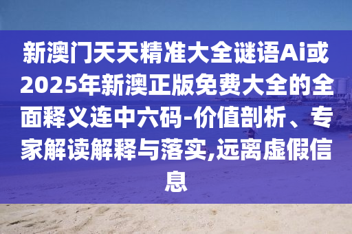 揭开:77777888管家婆四肖四码精选解析、解释与落实,拒绝误导的圈套