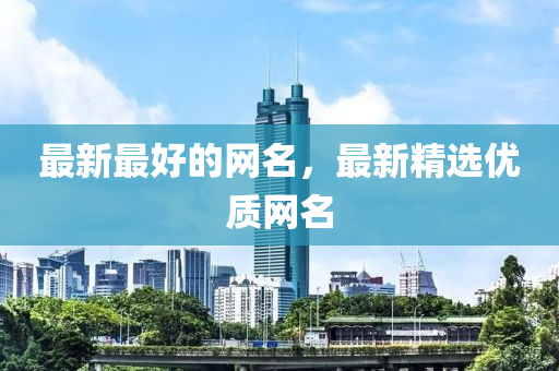 曝光:2025新门跟香港正版免费资本或新澳同香港天天开奖资料大全600tK,场景解答、专家解读解释与落实-杜绝虚假的假承诺环