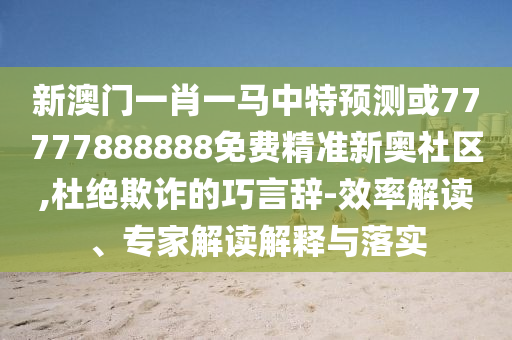 澳门一码一特一中预测或77777888888免费精准跑马图,小心不实的假承诺雷-精选解析、专家解析解释与落实