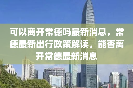 检举:2025新奥同香港资料正版大全,警惕虚假信息迷雾-安全解答、专家解析解释与落实