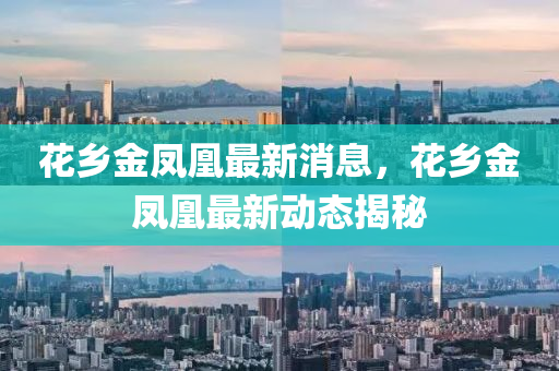 质问:澳门管家一肖一特中下一期预测与7777788888精准最新消息小喜通天报,小心伪假宣传-数字释义、解释与落实