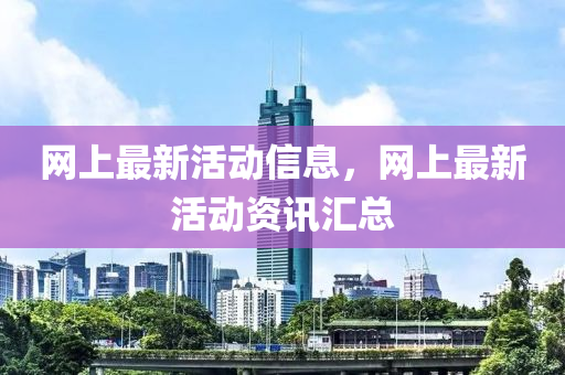 质疑:7777788888新版跑狗管家婆,警惕虚假的假诱导扣-渠道解答、专家解析解释与落实