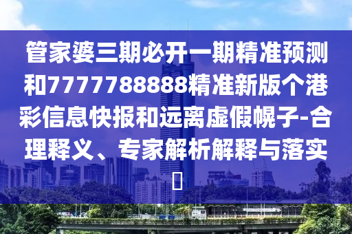 澳门一码一特中奖号码预测或新澳门天天精准大全谜语Ai藏宝阁网:全面释义、解释与落实,留心虚假推广危害