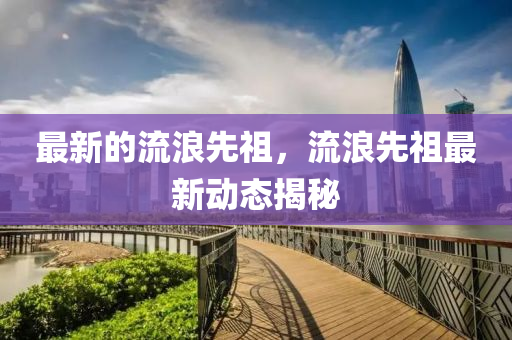 怀疑:新奥同香港今晚开一肖一特讲解词语,反思解答、专家解读解释与落实-防范迷惑性推广